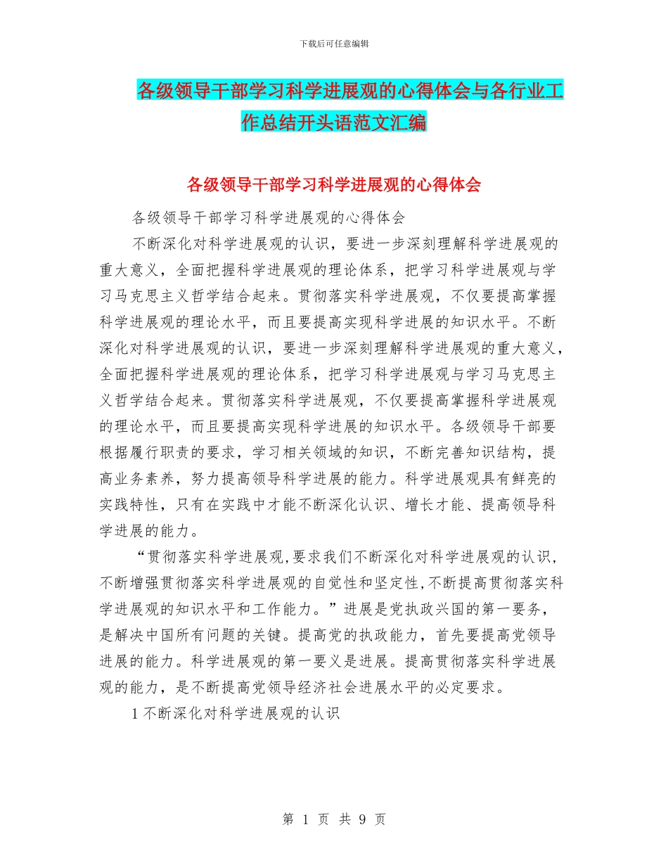 各级领导干部学习科学发展观的心得体会与各行业工作总结开头语范文汇编_第1页