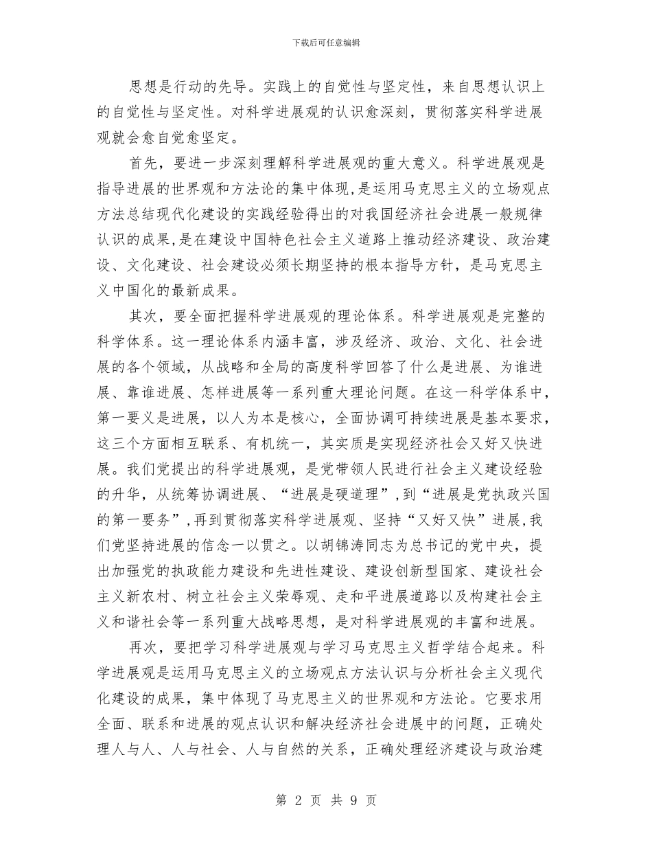 各级领导干部学习科学发展观的心得体会与各行业工作总结开头语范文汇编_第2页