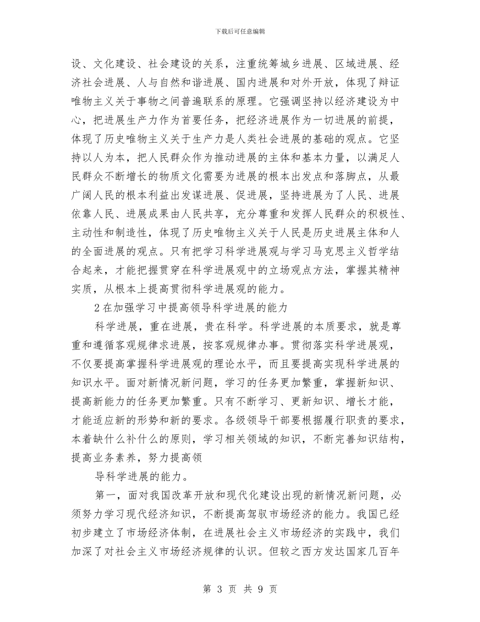 各级领导干部学习科学发展观的心得体会与各行业工作总结开头语范文汇编_第3页