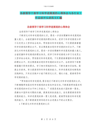 各级领导干部学习科学发展观的心得体会与各行业工作总结开头语范文汇编