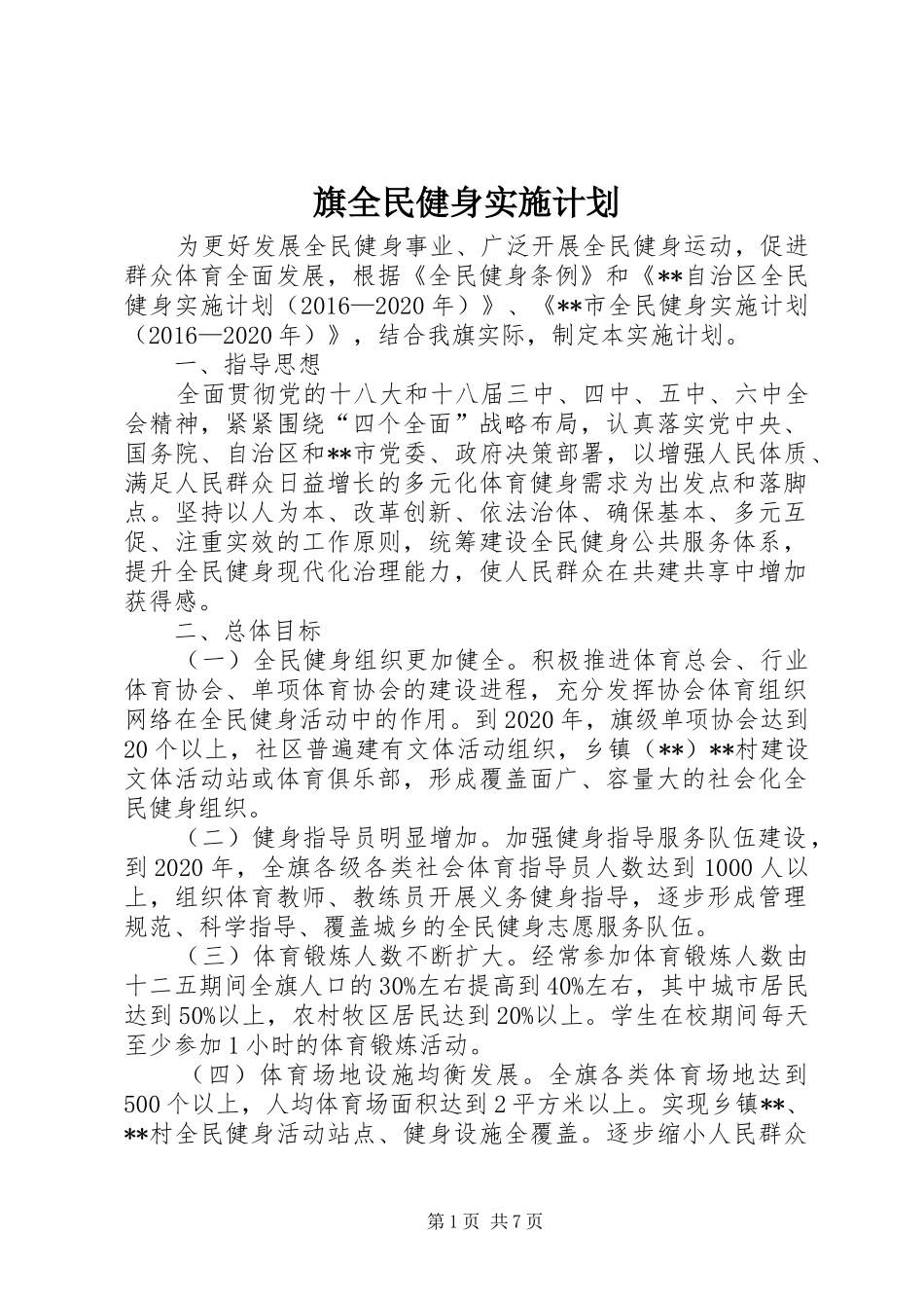 旗全民健身实施计划_第1页