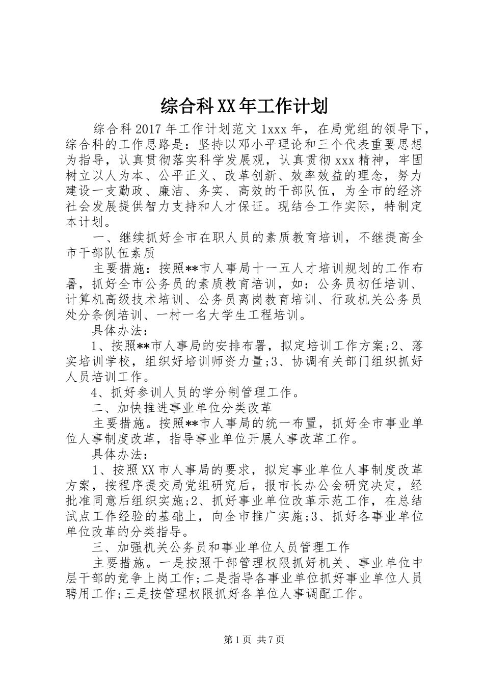 综合科XX年工作计划_第1页