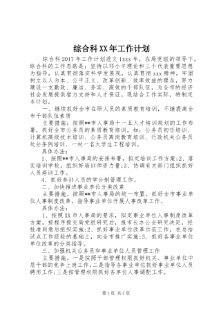 综合科XX年工作计划