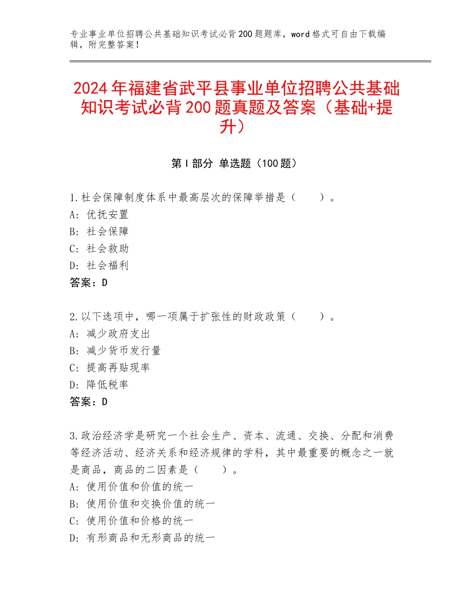 2024年福建省武平县事业单位招聘公共基础知识考试必背200题真题及答案（基础+提升）_第1页