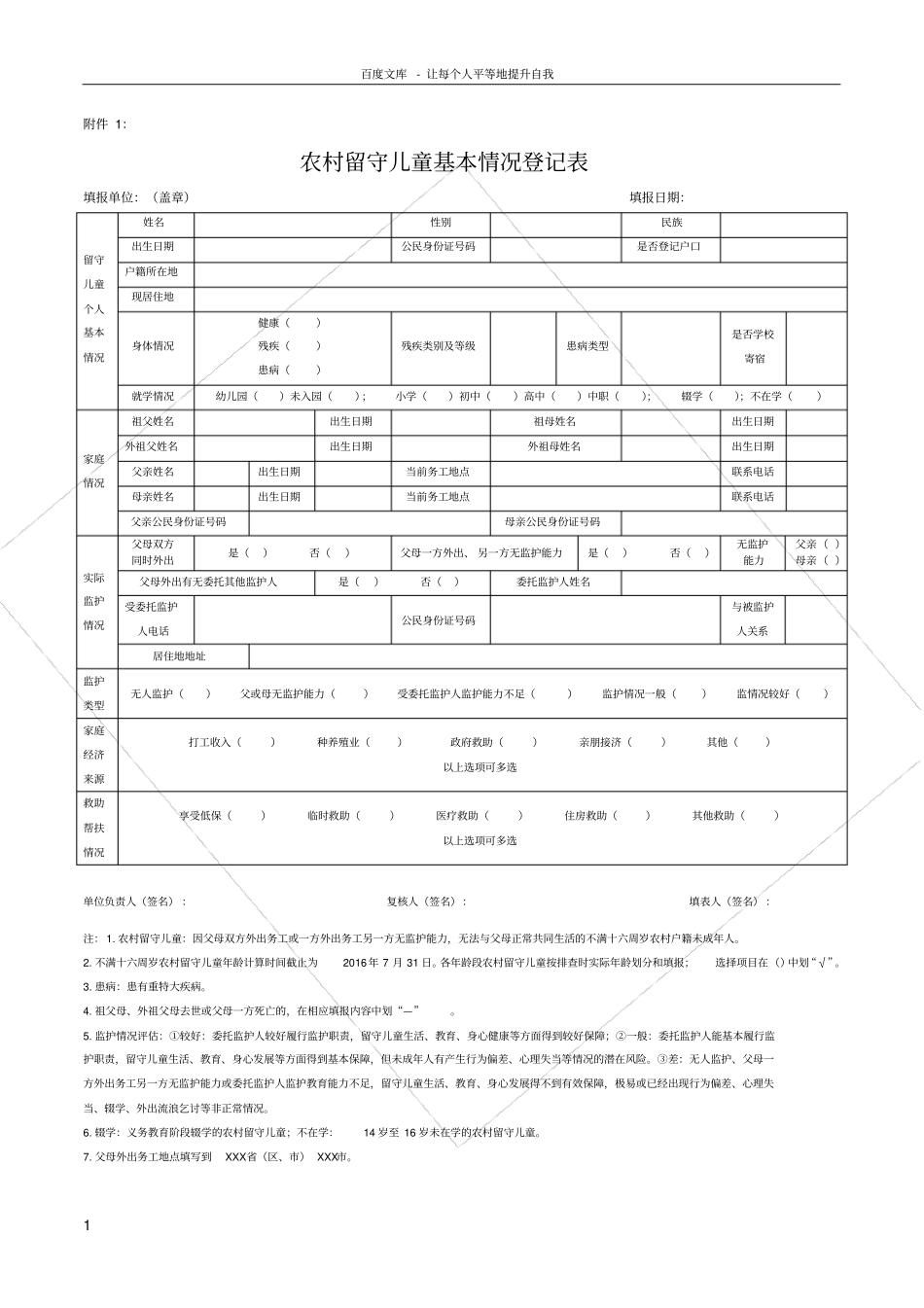 农村留守儿童基本情况登记表_第1页