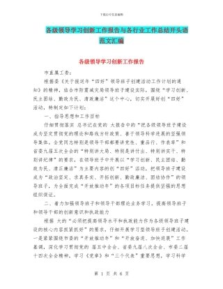 各级领导学习创新工作报告与各行业工作总结开头语范文汇编