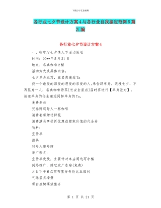 各行业七夕节设计方案4与各行业自我鉴定范例5篇汇编