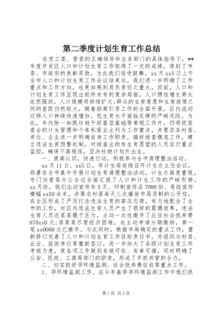 第二季度计划生育工作总结