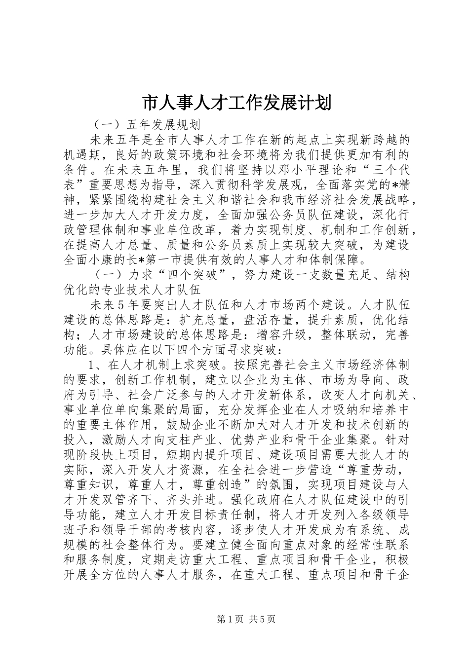 市人事人才工作发展计划_第1页