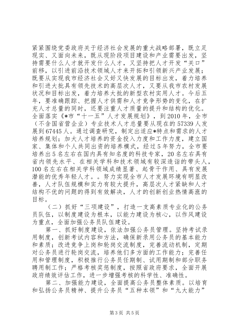 市人事人才工作发展计划_第3页