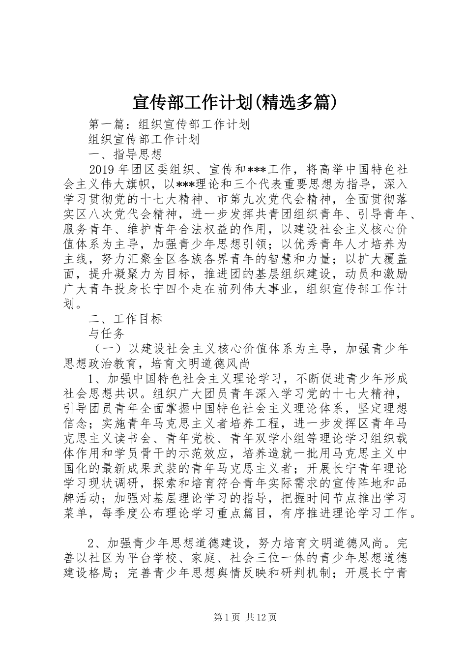 宣传部工作计划(精选多篇)_第1页