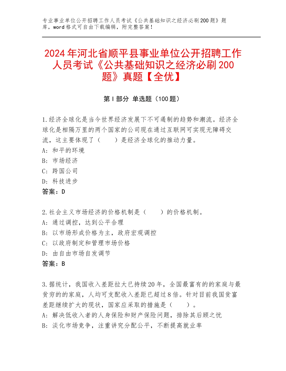 2024年河北省顺平县事业单位公开招聘工作人员考试《公共基础知识之经济必刷200题》真题【全优】_第1页