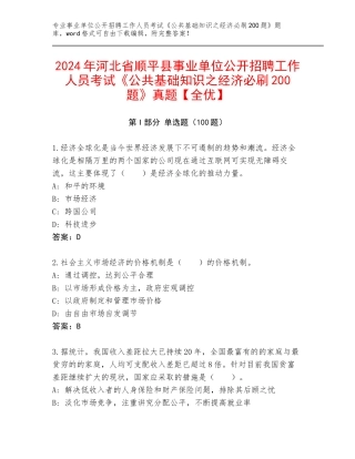 2024年河北省顺平县事业单位公开招聘工作人员考试《公共基础知识之经济必刷200题》真题【全优】
