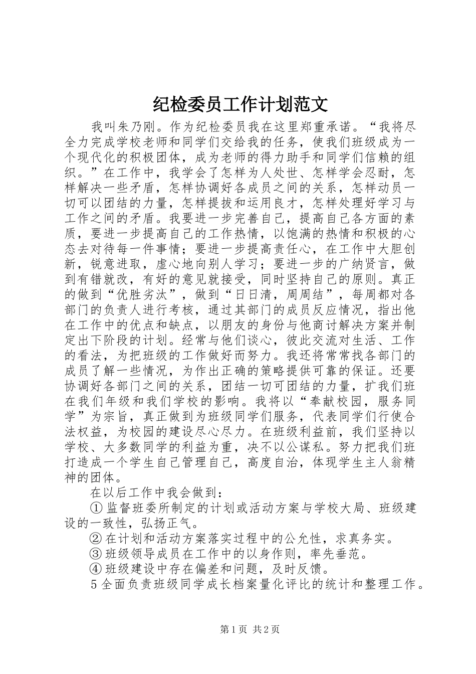 纪检委员工作计划范文_第1页