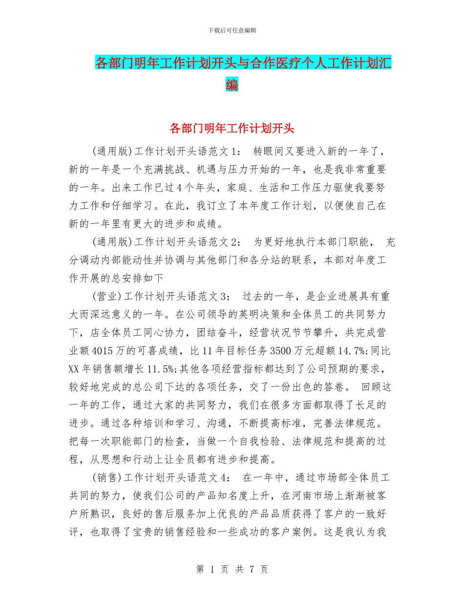 各部门明年工作计划开头与合作医疗个人工作计划汇编_第1页