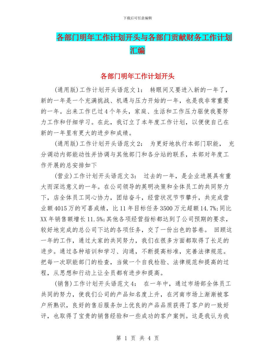 各部门明年工作计划开头与各部门贡献财务工作计划汇编_第1页