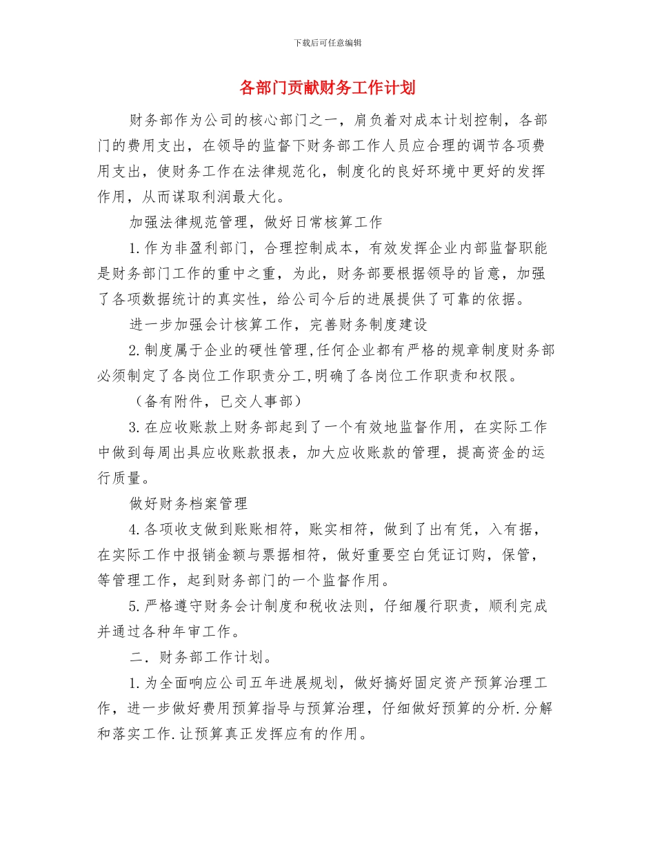 各部门明年工作计划开头与各部门贡献财务工作计划汇编_第3页