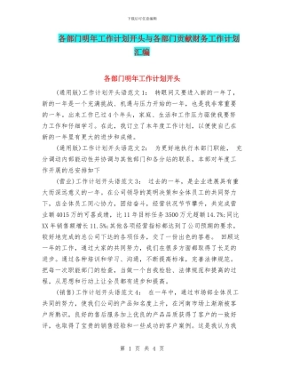 各部门明年工作计划开头与各部门贡献财务工作计划汇编