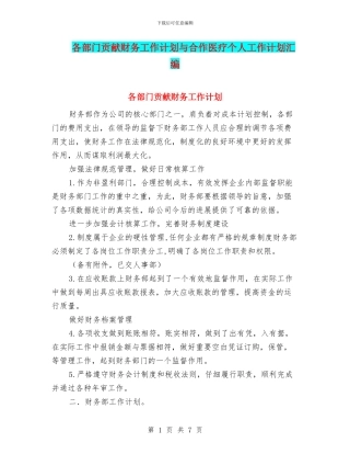 各部门贡献财务工作计划与合作医疗个人工作计划汇编