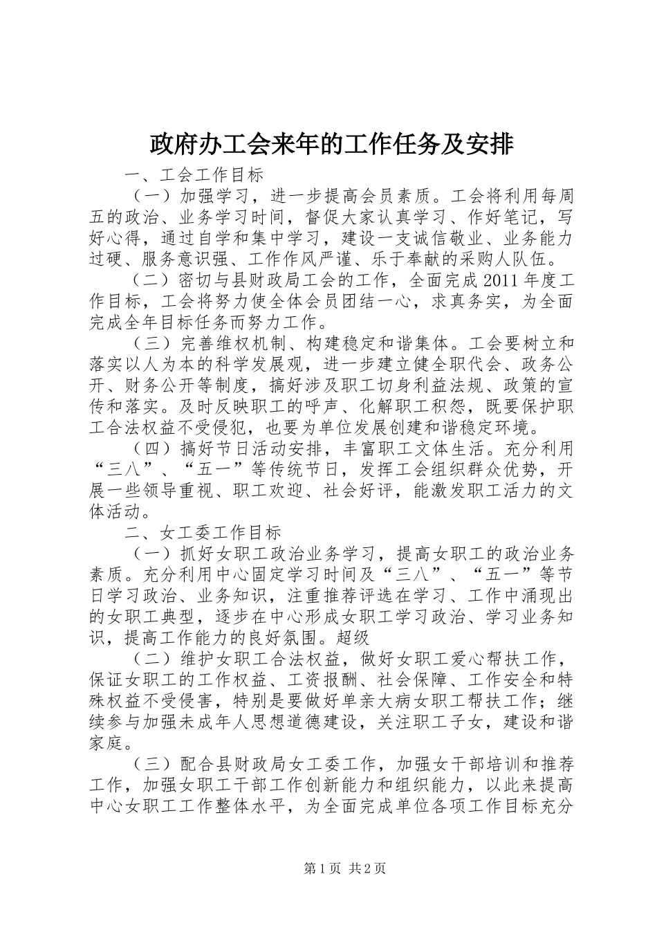 政府办工会来年的工作任务及安排_第1页