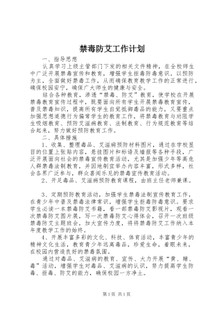 禁毒防艾工作计划