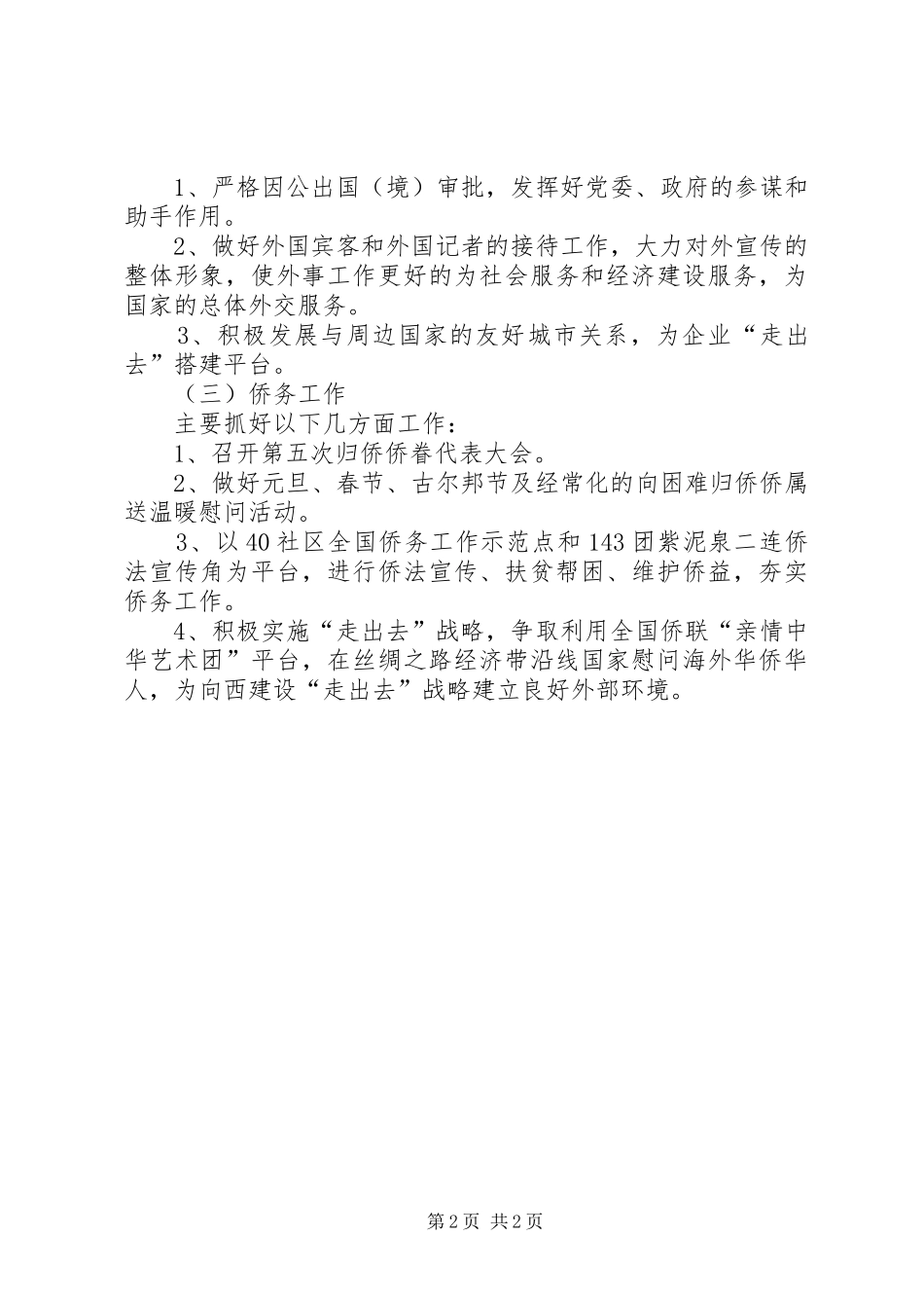 外事局旅游工作计划范文_第2页