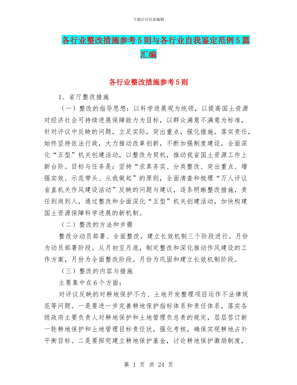 各行业整改措施参考5则与各行业自我鉴定范例5篇汇编_第1页
