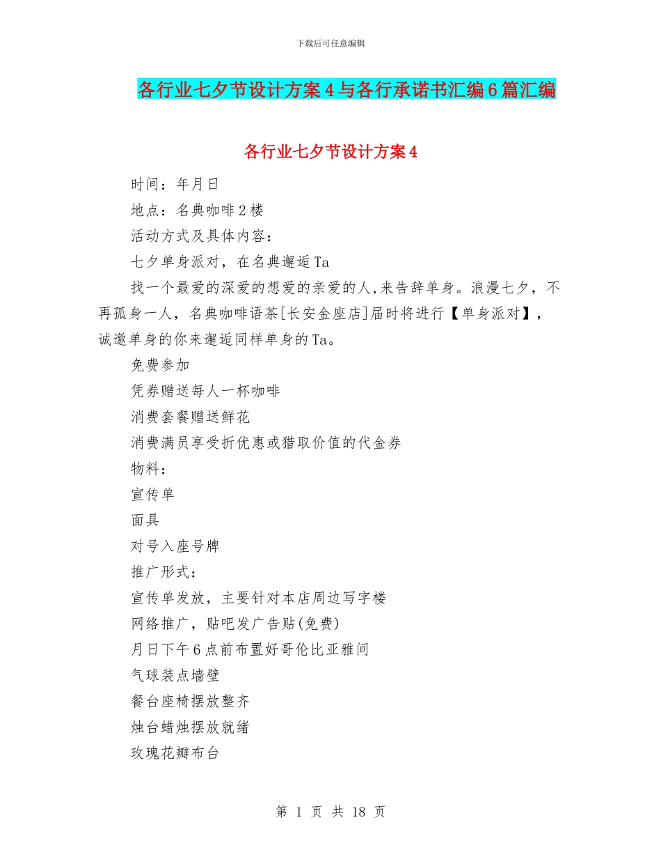 各行业七夕节设计方案4与各行承诺书汇编6篇汇编_第1页