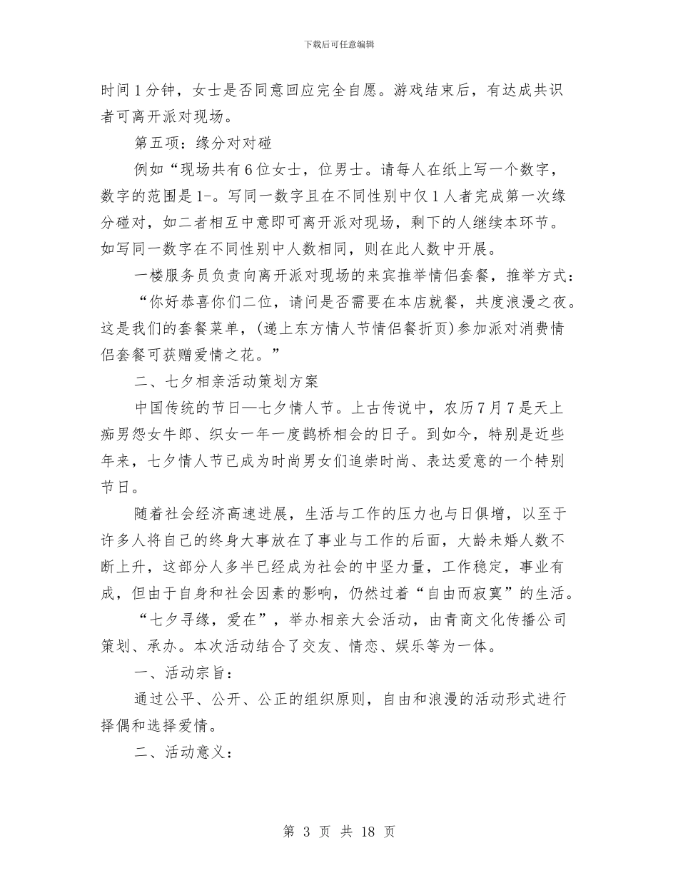 各行业七夕节设计方案4与各行承诺书汇编6篇汇编_第3页