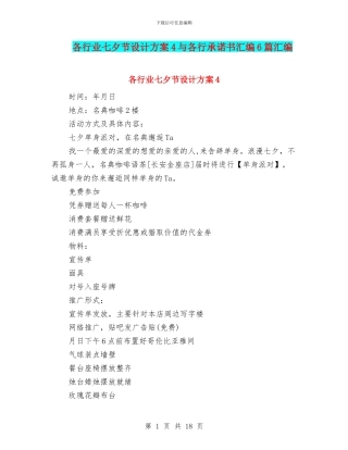 各行业七夕节设计方案4与各行承诺书汇编6篇汇编