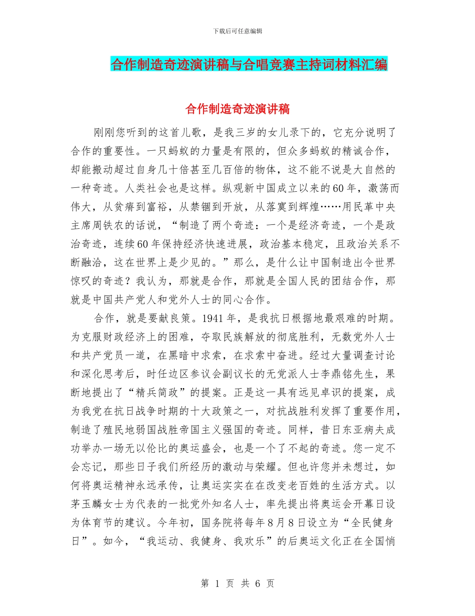 合作创造奇迹演讲稿与合唱比赛主持词材料汇编_第1页