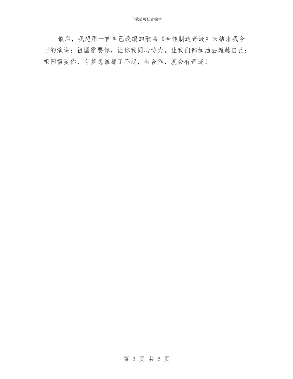 合作创造奇迹演讲稿与合唱比赛主持词材料汇编_第3页