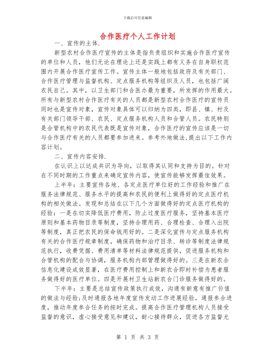 合作医疗个人工作计划_第1页