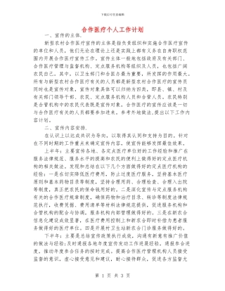 合作医疗个人工作计划