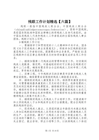 残联工作计划精选【六篇】