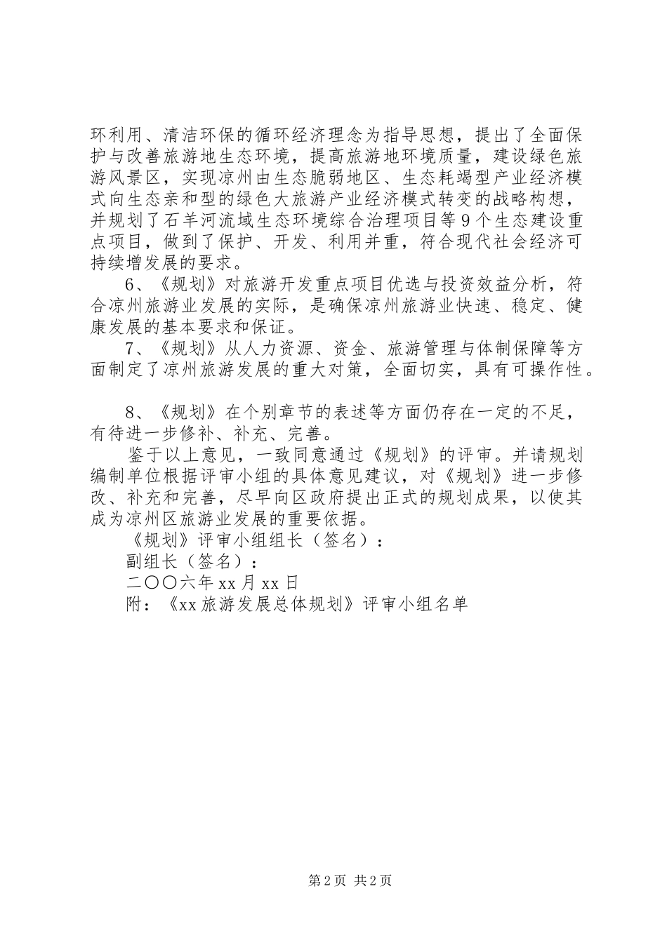 湖北洈水风景旅游区总体规划意见及回复_第2页