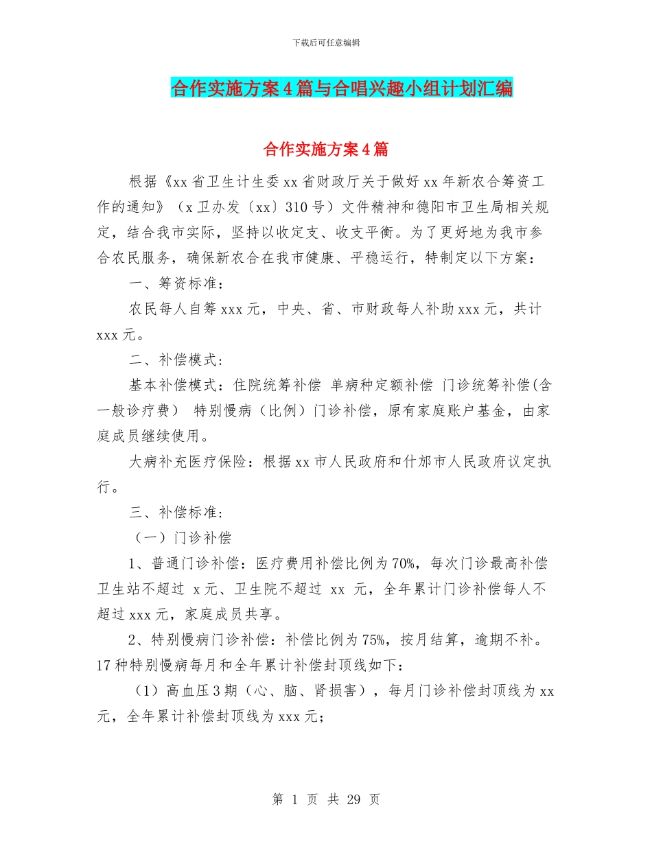 合作实施方案4篇与合唱兴趣小组计划汇编_第1页