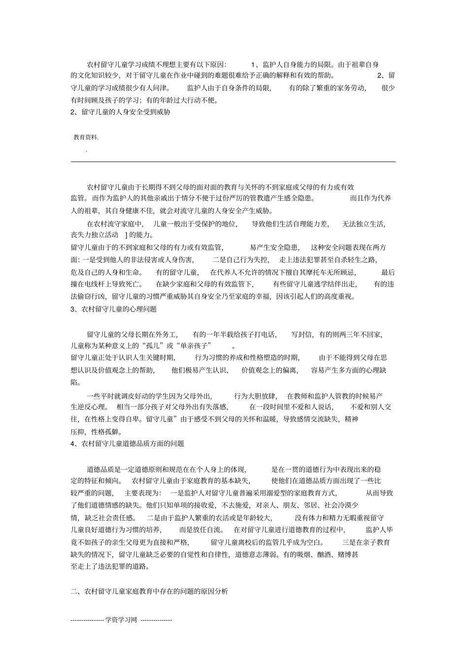 农村留守儿童存在问题对策_第3页