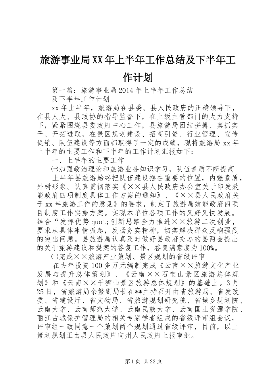 旅游事业局XX年上半年工作总结及下半年工作计划_第1页