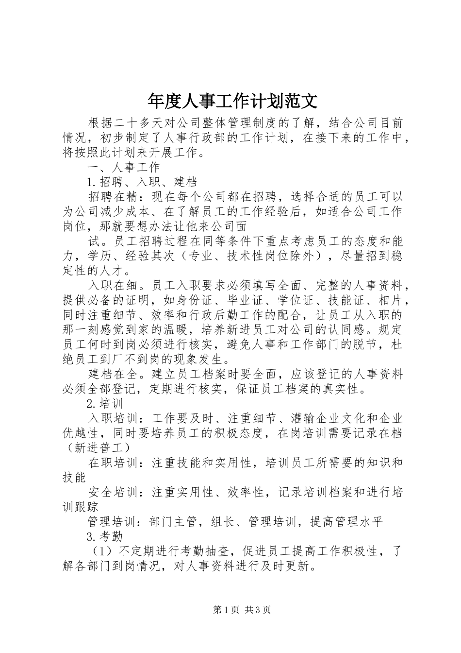 年度人事工作计划范文_第1页