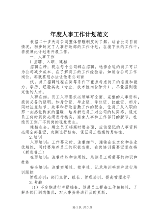 年度人事工作计划范文