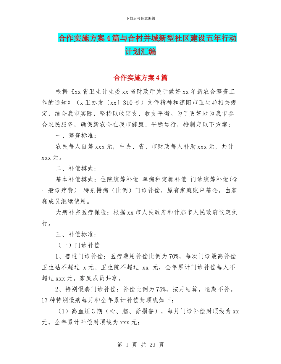合作实施方案4篇与合村并城新型社区建设五年行动计划汇编_第1页
