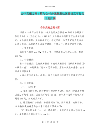 合作实施方案4篇与合村并城新型社区建设五年行动计划汇编