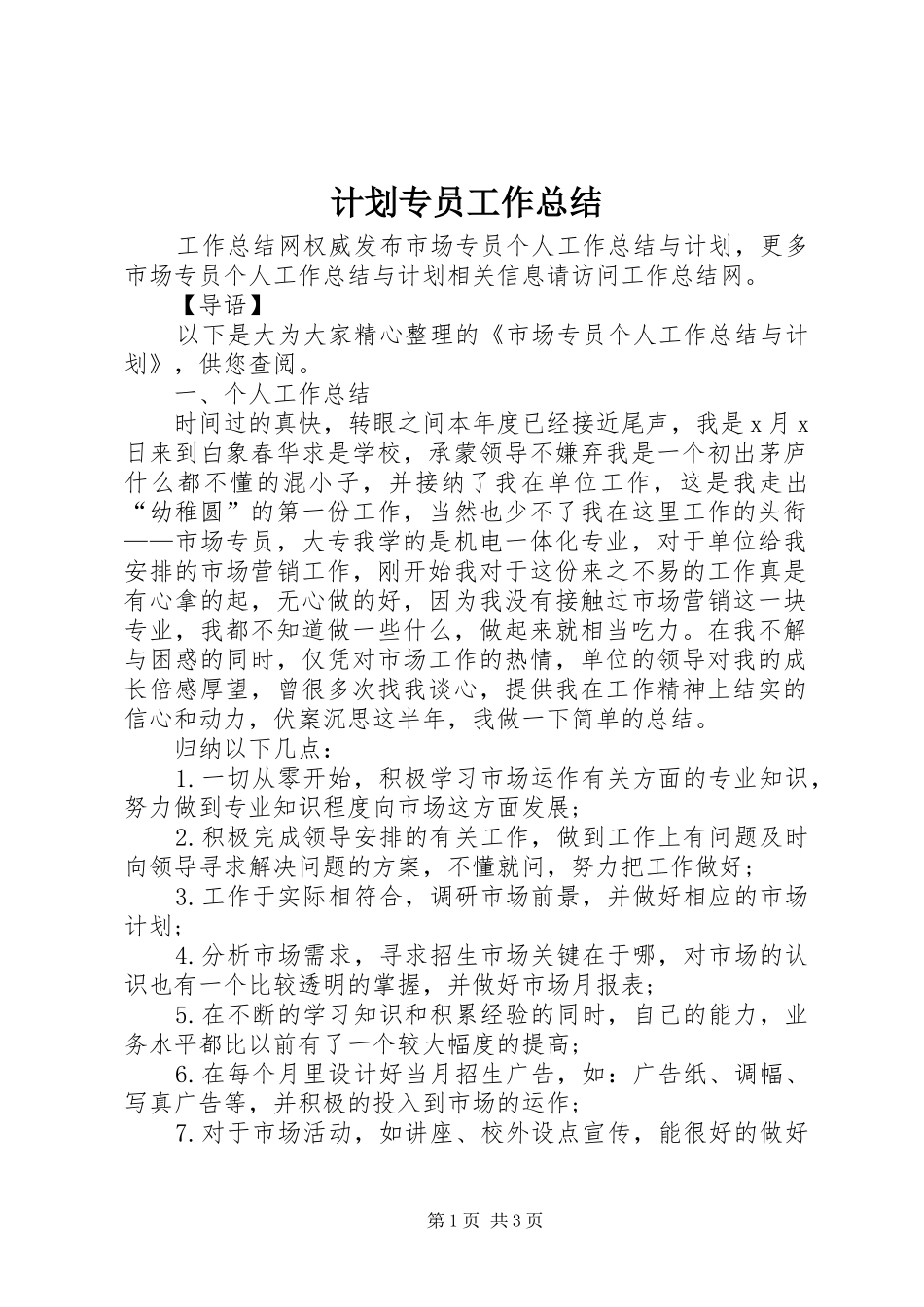 计划专员工作总结_第1页