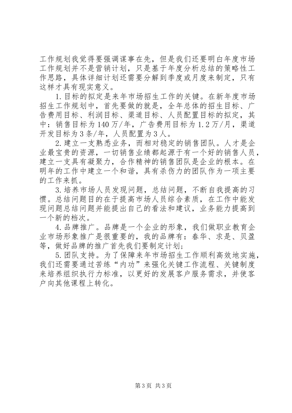 计划专员工作总结_第3页