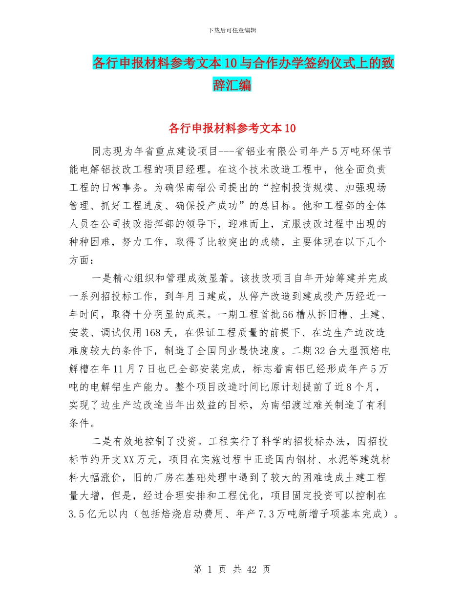 各行申报材料参考文本10与合作办学签约仪式上的致辞汇编_第1页