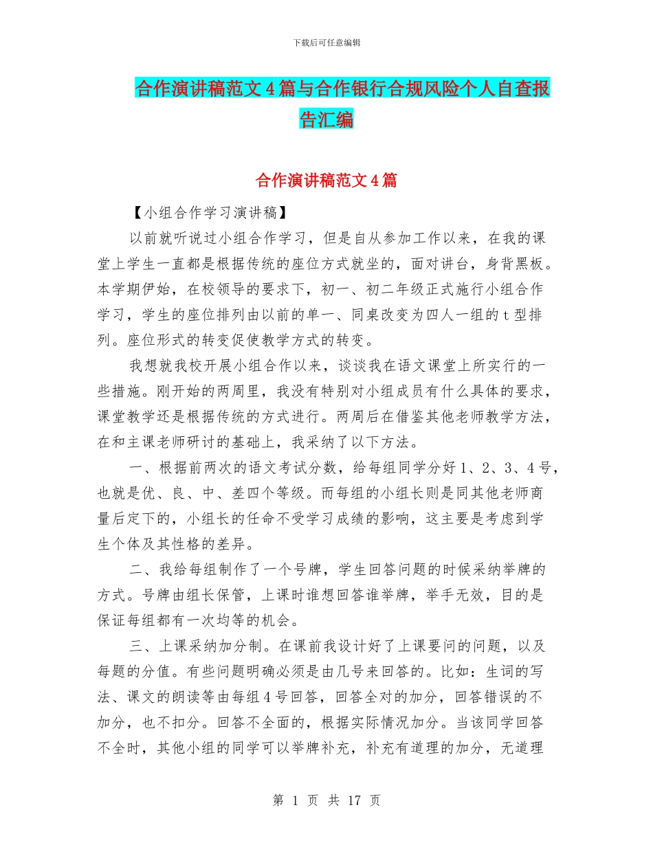 合作演讲稿范文4篇与合作银行合规风险个人自查报告汇编_第1页