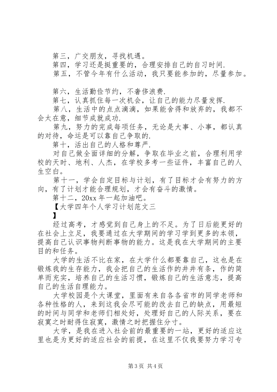 大学四年个人学习计划范文_第3页