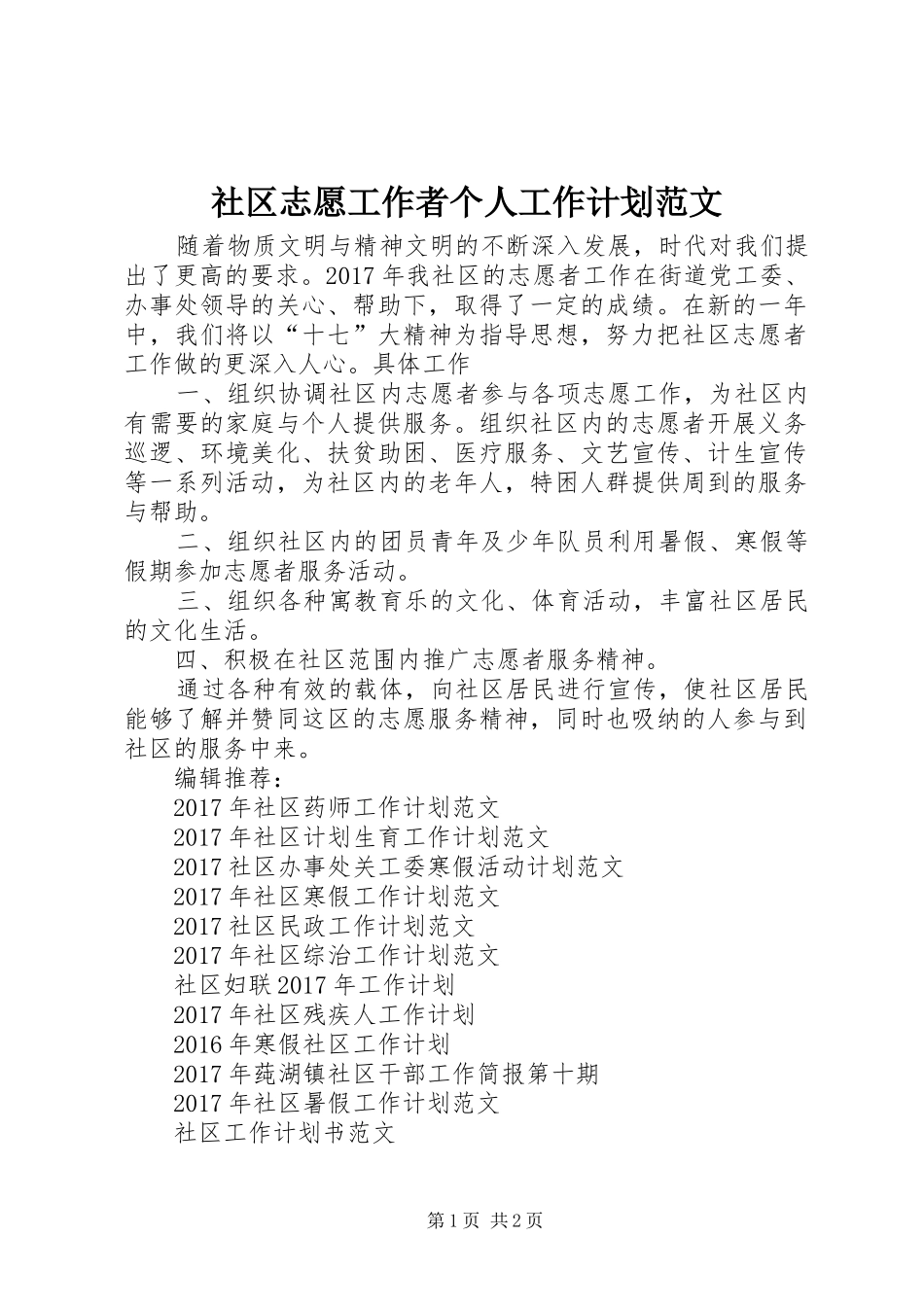 社区志愿工作者个人工作计划范文_第1页