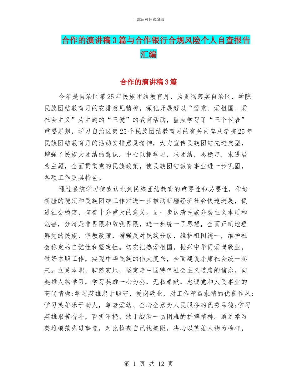 合作的演讲稿3篇与合作银行合规风险个人自查报告汇编_第1页